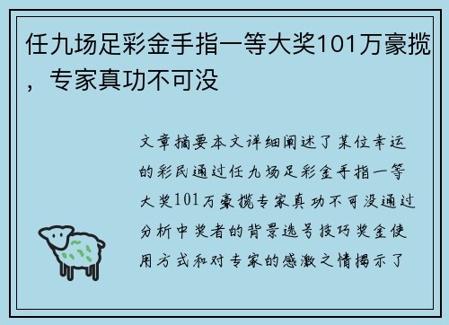任九场足彩金手指一等大奖101万豪揽，专家真功不可没