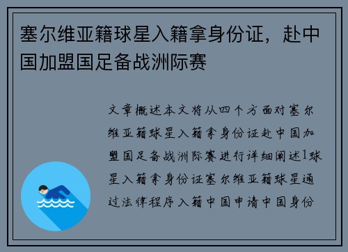 塞尔维亚籍球星入籍拿身份证，赴中国加盟国足备战洲际赛