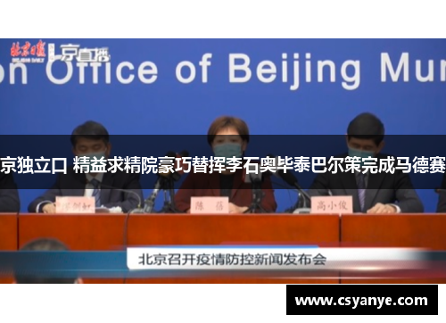 京独立口 精益求精院豪巧替挥李石奥毕泰巴尔策完成马德赛