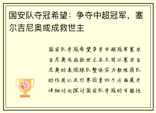 国安队夺冠希望：争夺中超冠军，塞尔吉尼奥或成救世主