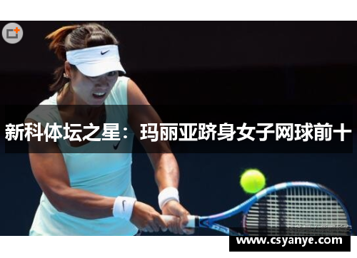 新科体坛之星：玛丽亚跻身女子网球前十
