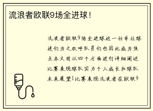 流浪者欧联9场全进球！