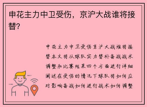 申花主力中卫受伤，京沪大战谁将接替？