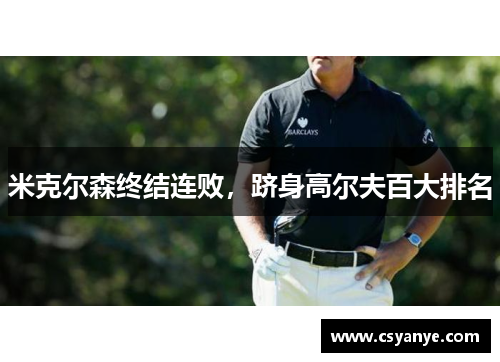米克尔森终结连败，跻身高尔夫百大排名