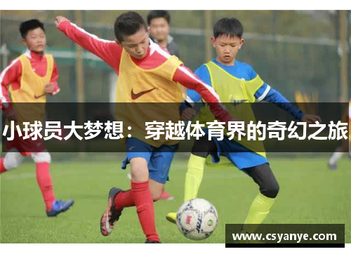 小球员大梦想：穿越体育界的奇幻之旅