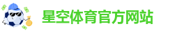 星空体育